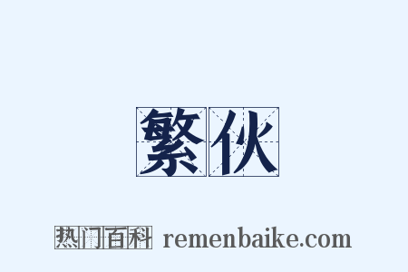 繁伙是什么意思的图片